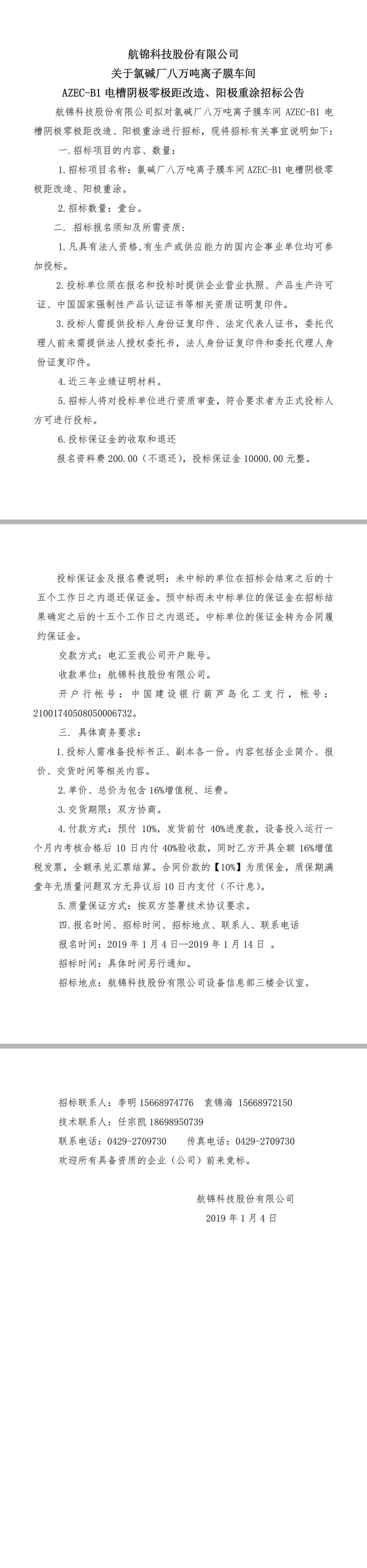2019.1.4 招標(biāo)八萬噸離子膜.jpg