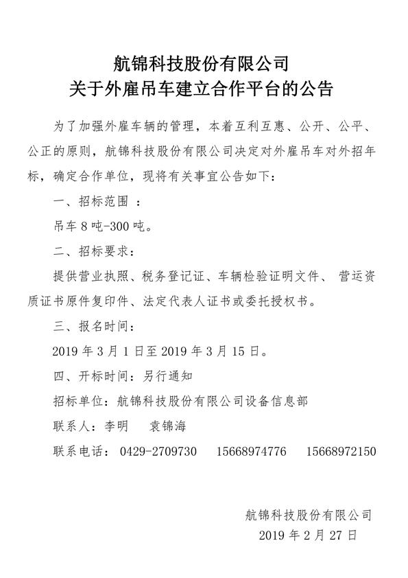 航錦科技股份有限公司關(guān)于外雇吊車建立合作平臺(tái)的公告.jpg