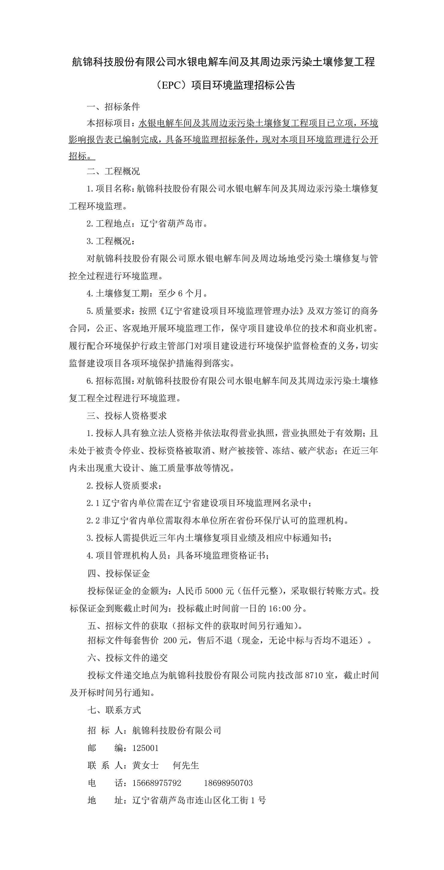 航錦科技股份有限公司水銀電解車間及其周邊汞污染土壤修復工程（EPC）項目環(huán)境監(jiān)理招標公告_副本.jpg