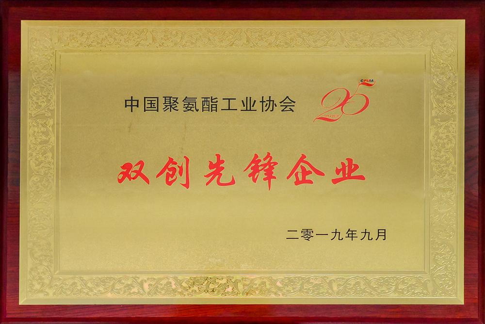 中國(guó)聚氨酯工業(yè)協(xié)會(huì)“雙創(chuàng)先鋒企業(yè)”_副本.jpg