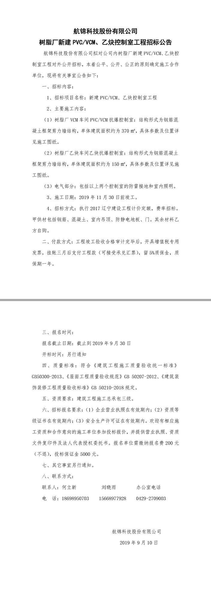 新建PVC,VCM，乙炔控制室工程招標(biāo)公告.jpg