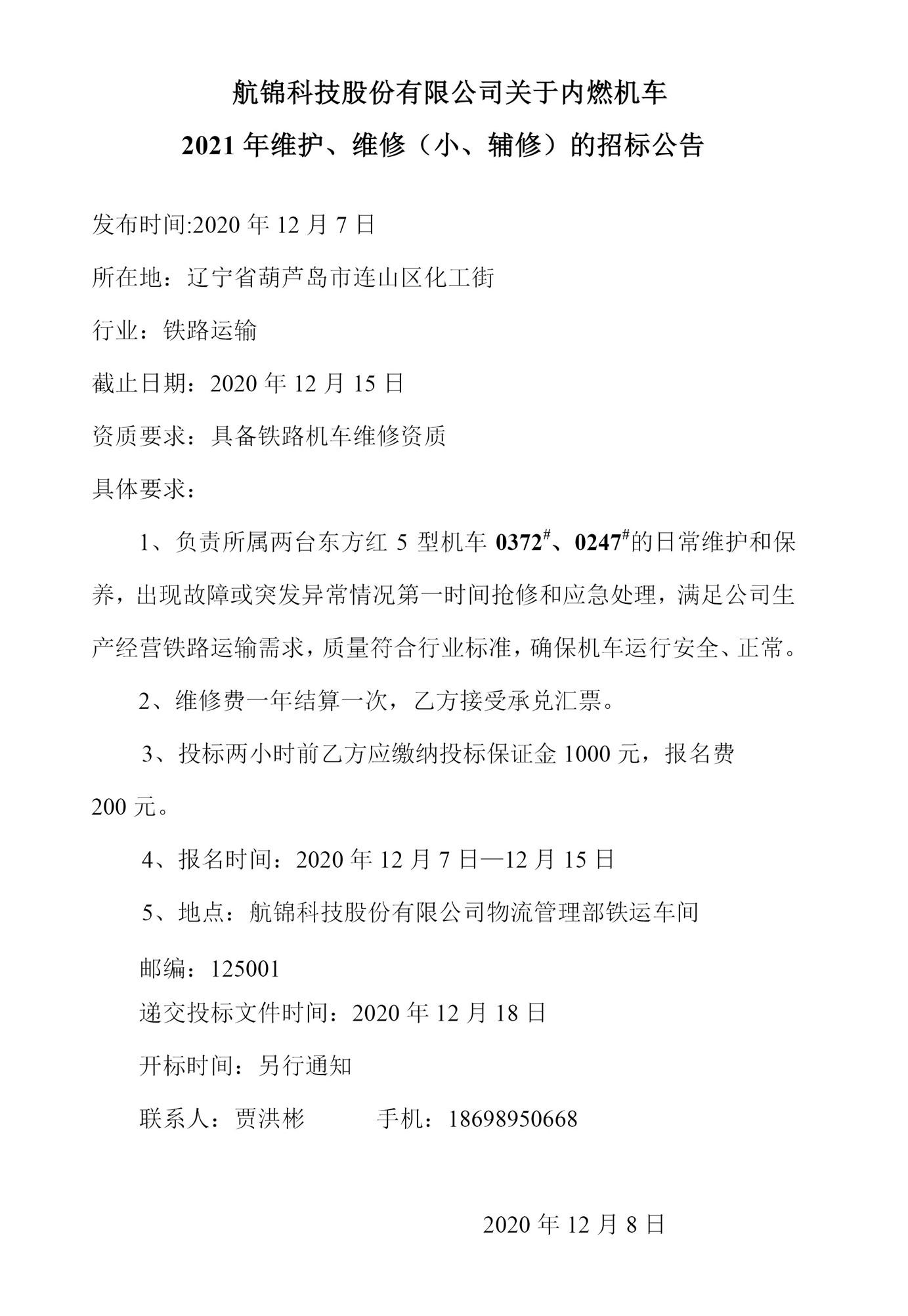 航錦科技股份有限公司關(guān)于內(nèi)燃機(jī)車2021年維護(hù)、維修（小、輔修）的招標(biāo)公告0_副本.jpg