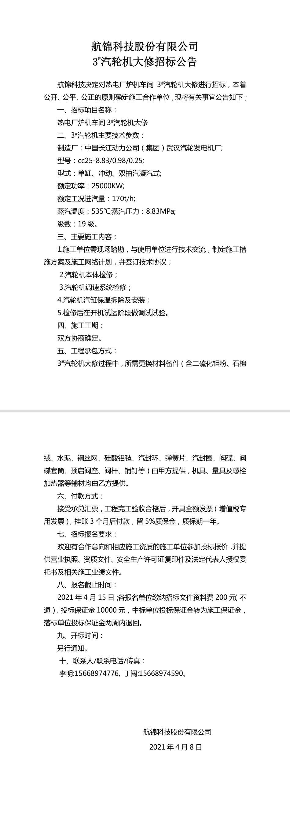 招標公告（航錦科技3#汽輪機大修）-1_副本.jpg