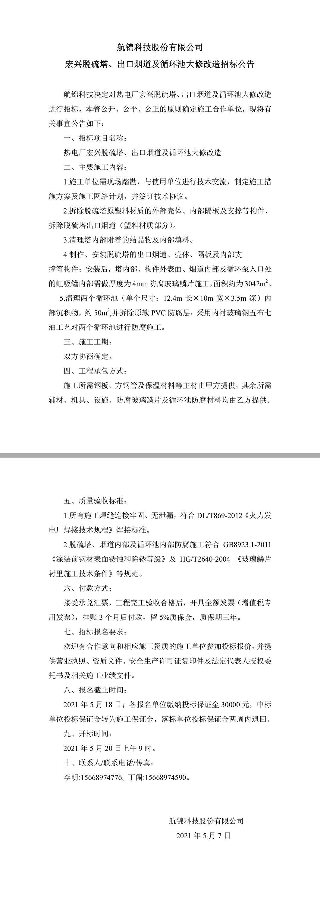 招標公告（航錦科技宏興脫硫塔、出口煙道及循環(huán)池大修改造）.jpg