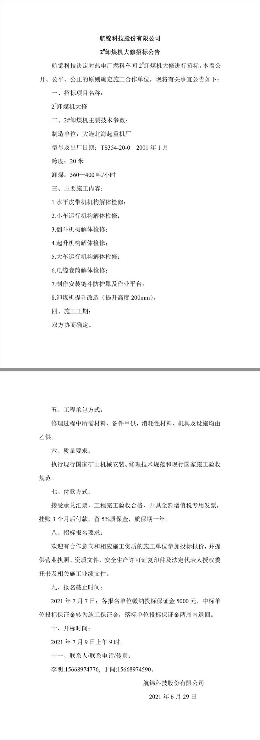 招標公告（航錦科技2#卸煤機大修）.jpg