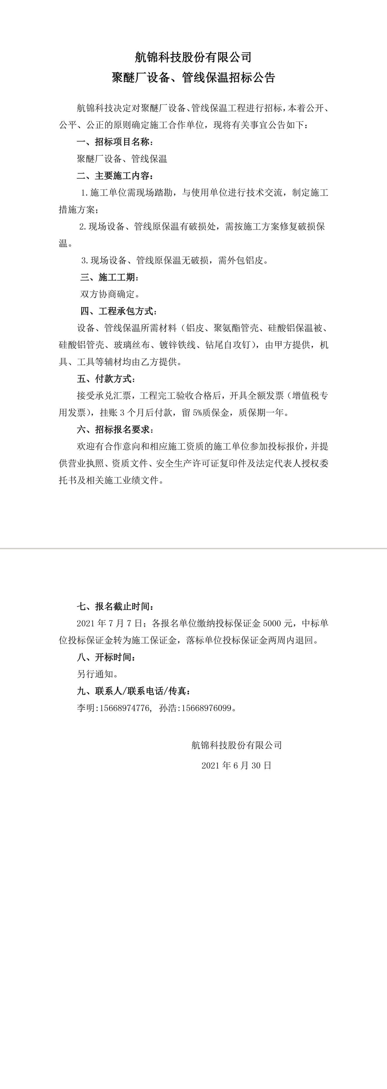 招標(biāo)公告（聚醚廠設(shè)備、管線保溫）-1_副本.jpg