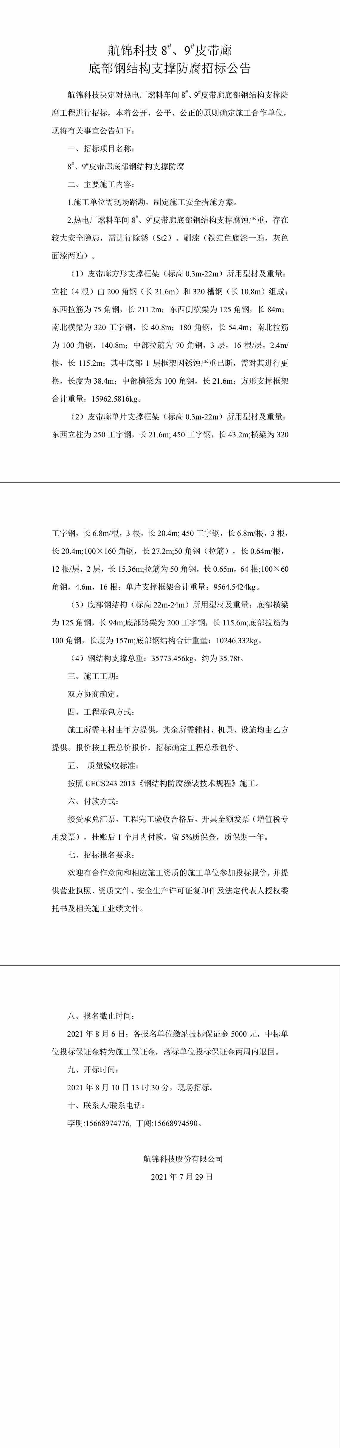 招標公告（航錦科技8#、9#皮帶廊底部鋼結(jié)構(gòu)支撐防腐）-1_副本.jpg