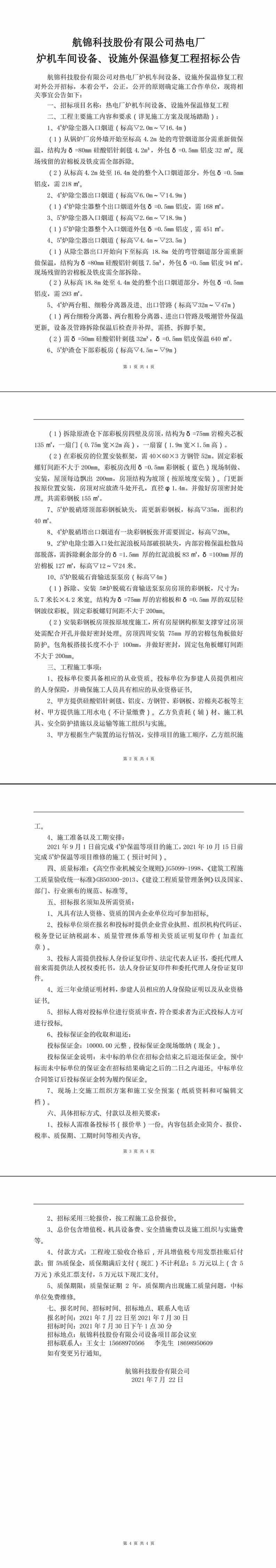 熱電廠(chǎng)保溫工程招標(biāo)公告_副本.jpg