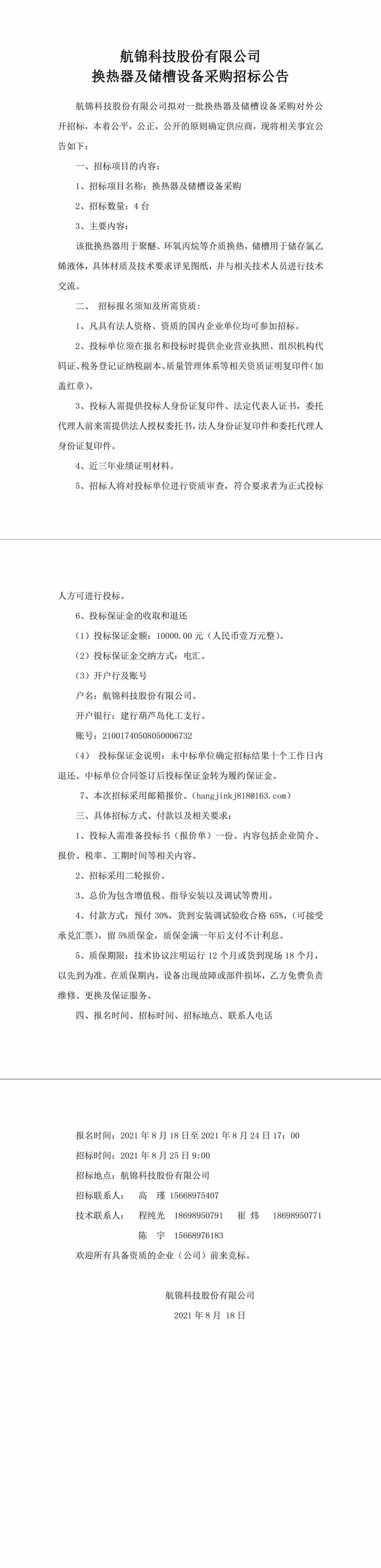 招標(biāo)公告（換熱器及儲(chǔ)槽設(shè)備采購8.18）-1_副本.jpg