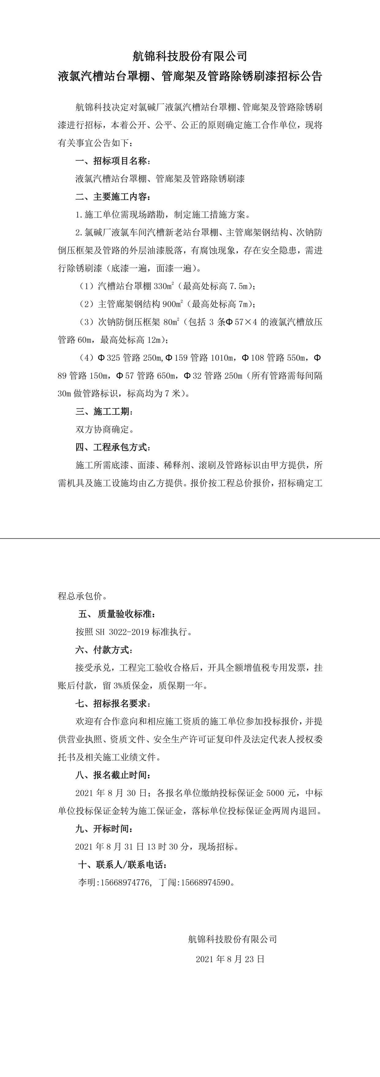 招標公告（航錦科技航錦科技液氯汽槽站臺罩棚、管廊架及管路除銹刷漆）-1_副本.jpg