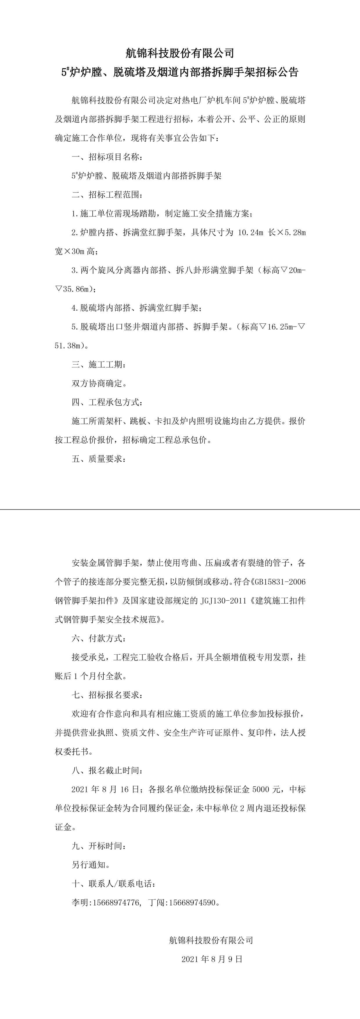 招標公告（航錦科技5#爐爐膛、脫硫塔及煙道內(nèi)部搭拆腳手架）-1_副本.jpg