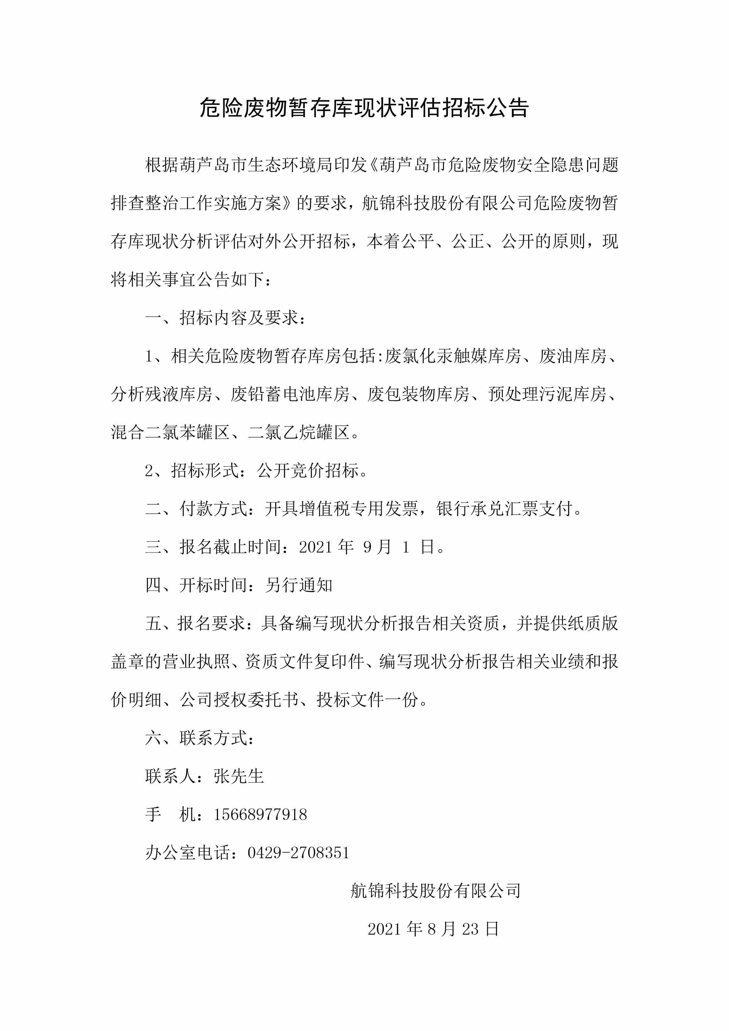 危廢暫存庫現(xiàn)狀評(píng)估招標(biāo)公告.jpg