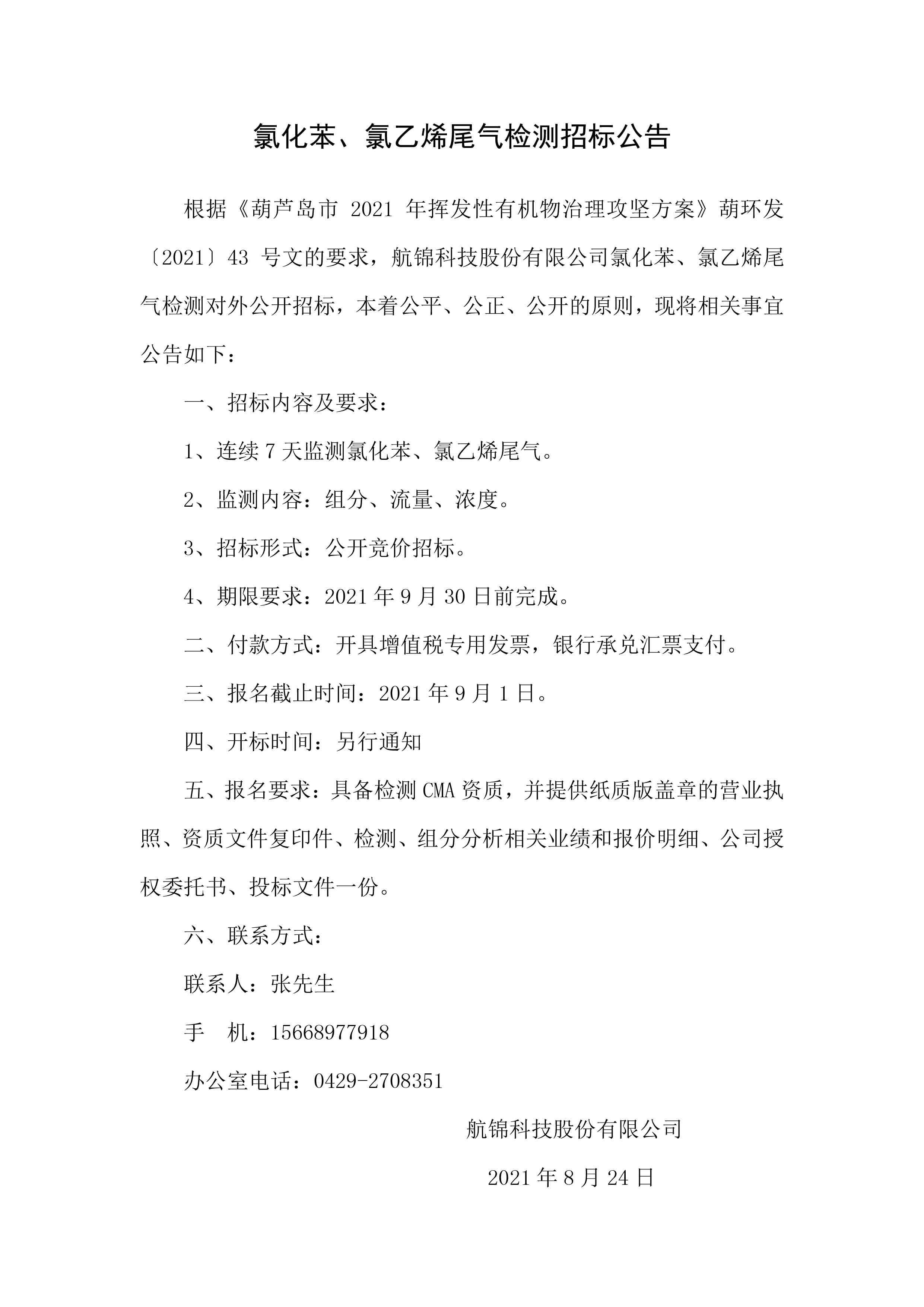 氯化苯、氯乙烯尾氣檢測招標(biāo)公告.jpg