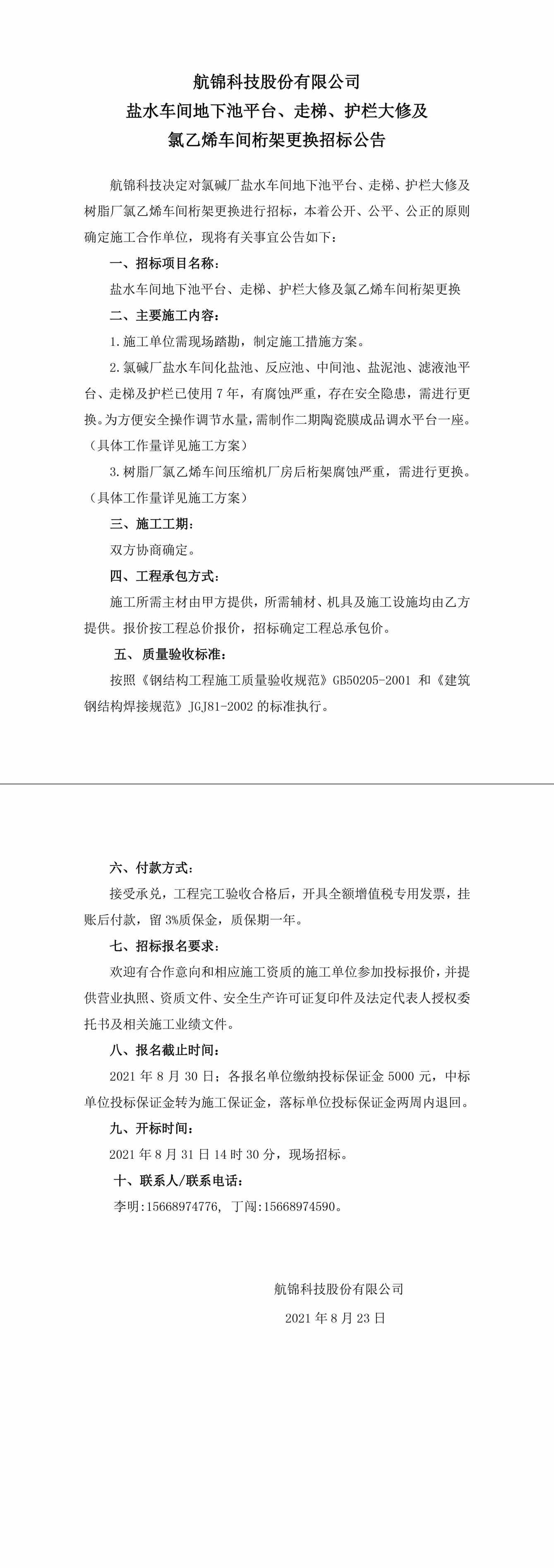 招標(biāo)公告（航錦科技鹽水車間地下池平臺(tái)、走梯、護(hù)欄大修及氯乙烯車間桁架更換）-1_副本.jpg