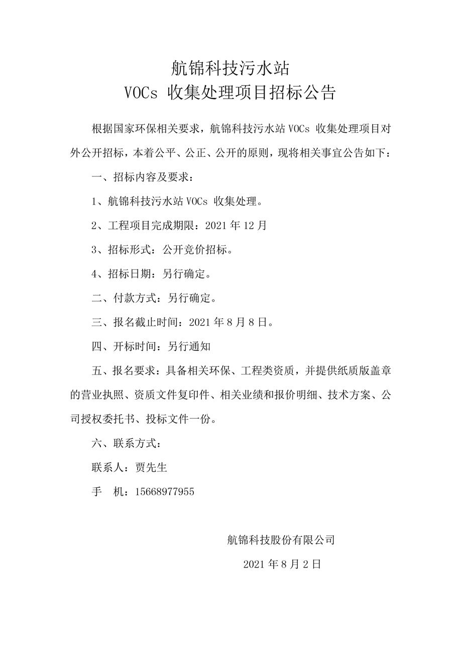 航錦科技污水站VOCs 收集處理項目招標(biāo)公告_副本.jpg