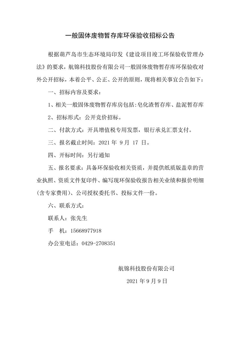 一般固廢暫存庫環(huán)保驗收招標(biāo)公告_副本.jpg