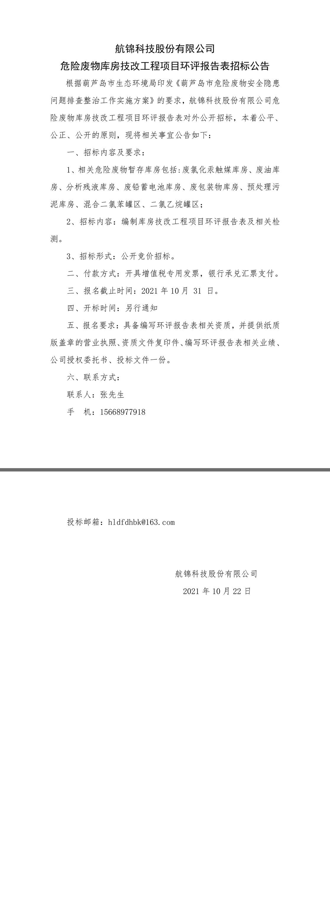 危廢暫存庫環(huán)評報告表招標公告.jpg