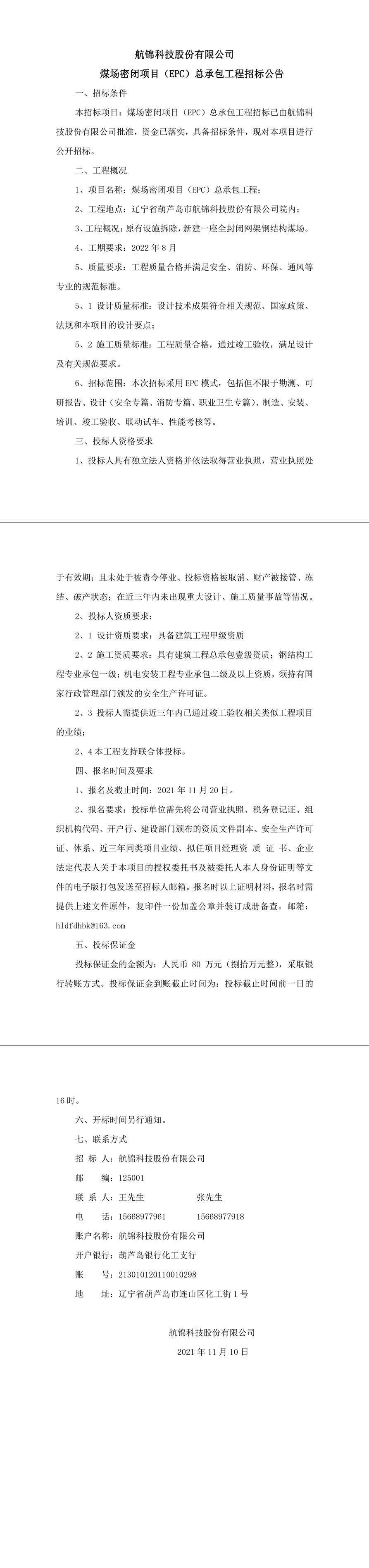 航錦科技股份有限公煤場封閉招標公告0-1_副本_副本.jpg
