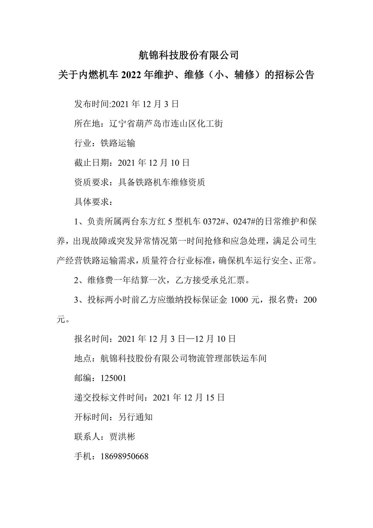 航錦科技股份有限公司關于內燃機車2022年維護、維修（小、輔修）的招標公告_副本.jpg