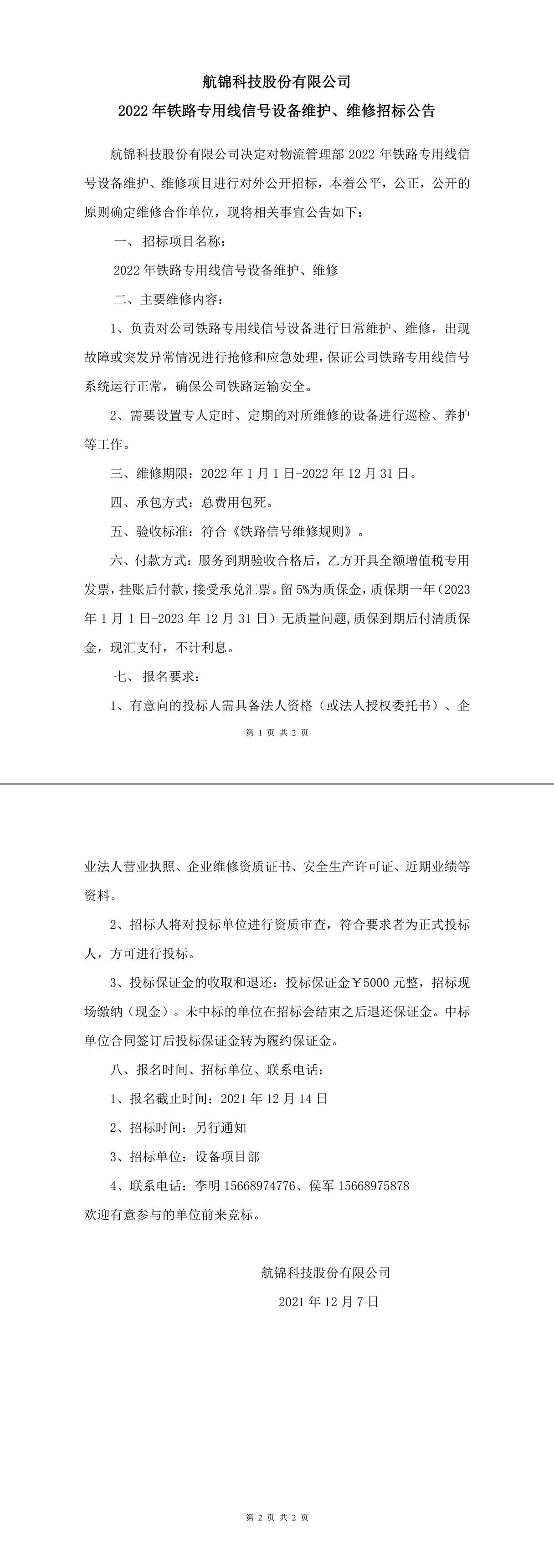 2022年鐵路專用線信號(hào)設(shè)備維護(hù)、維修招標(biāo)公告-1_副本.jpg