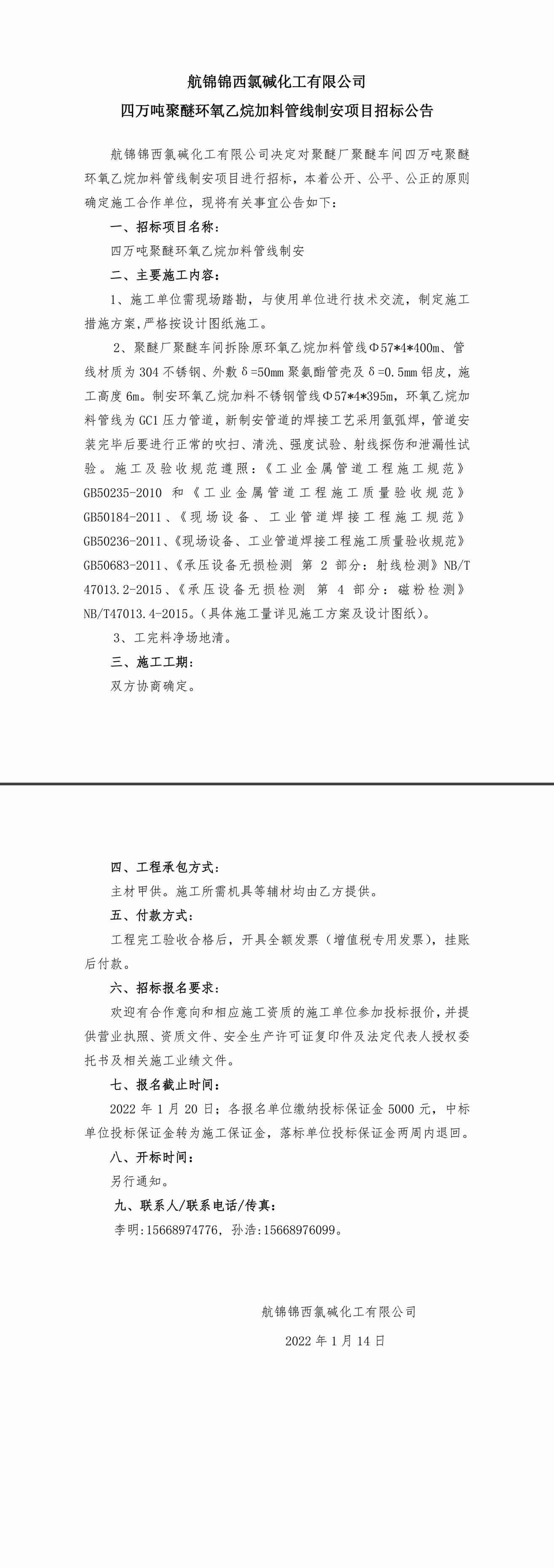 招標(biāo)公告（四萬噸聚醚環(huán)氧乙烷加料管線制安）-1_副本.jpg