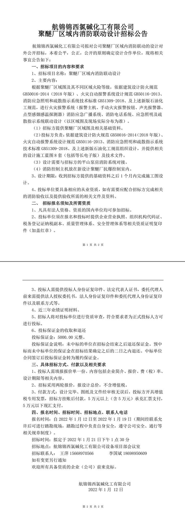 消防聯(lián)動設(shè)計招標公告-1_副本.jpg