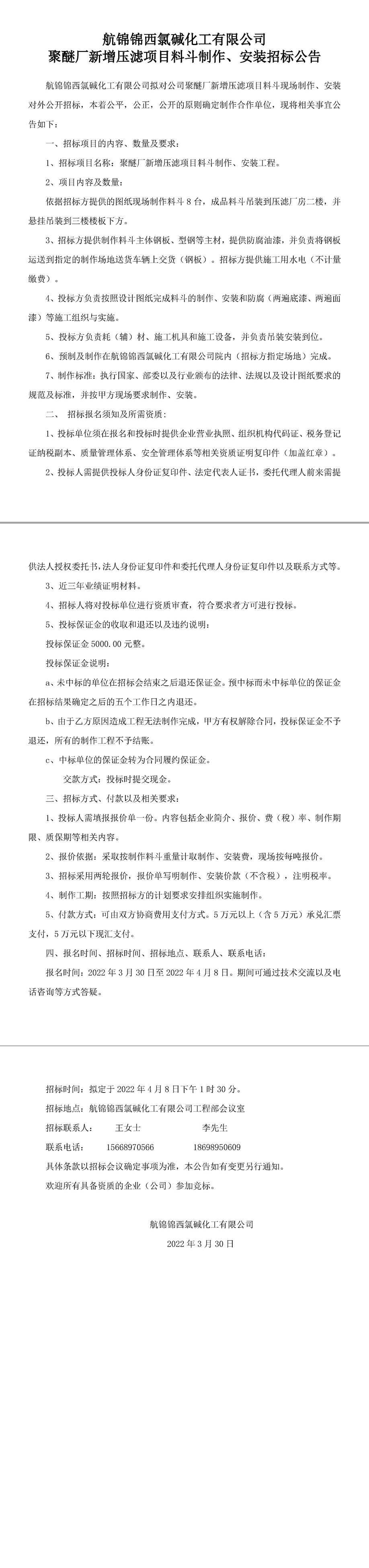 新增壓濾項(xiàng)目料斗制作、安裝招標(biāo)公告-1_副本.jpg