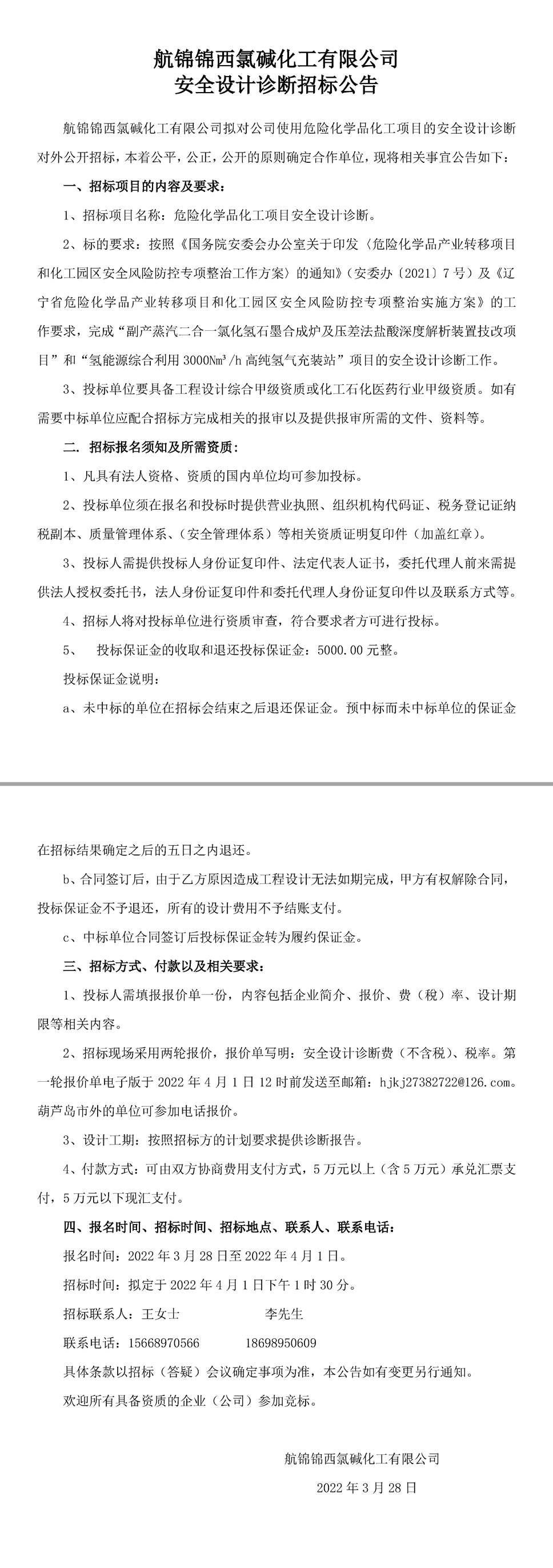 安全設(shè)計(jì)診斷招標(biāo)公告-1_副本.jpg