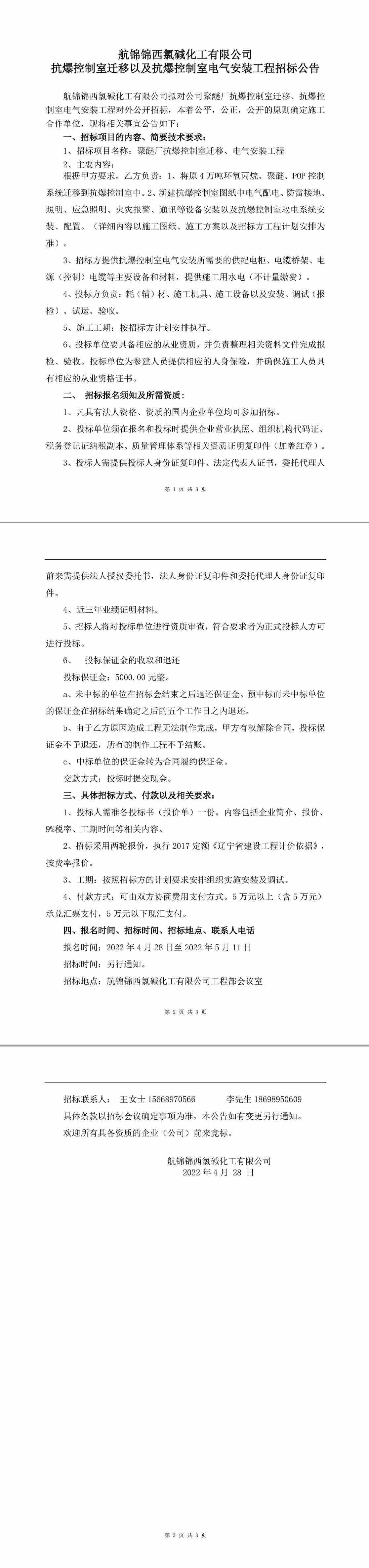 抗爆控制室遷移、電氣工程招標公告-1_副本.jpg