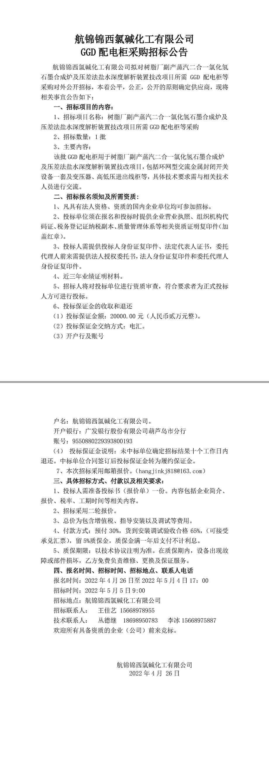 招標(biāo)公告（樹脂廠二合一爐技改配電柜4.26）(1)-1_副本.jpg