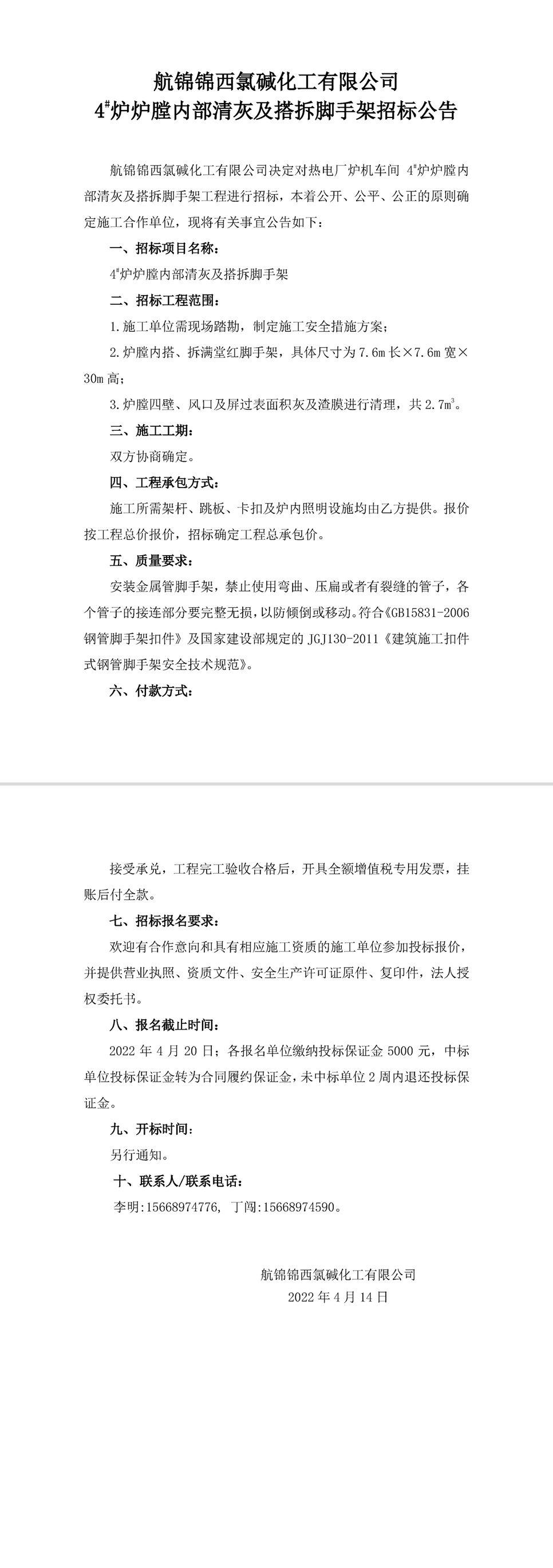 招標公告（航錦化工4_爐爐膛內部清灰及搭拆腳手架）-1 拷貝_副本.jpg