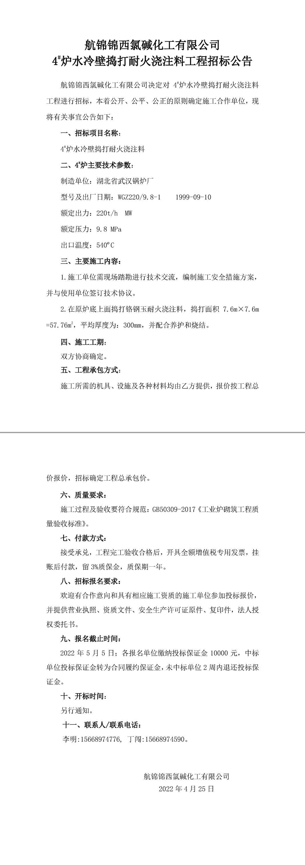 招標(biāo)公告（航錦化工4_爐水冷壁搗打耐火澆注料）-1_副本.jpg