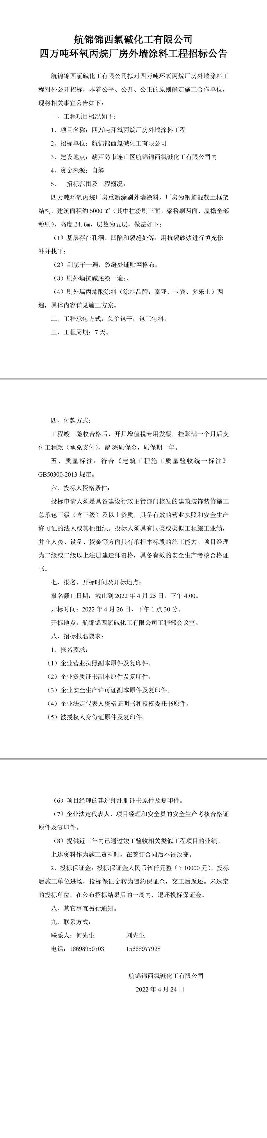 四萬(wàn)噸環(huán)氧丙烷廠房外墻涂料工程招標(biāo)公告-1_副本.jpg