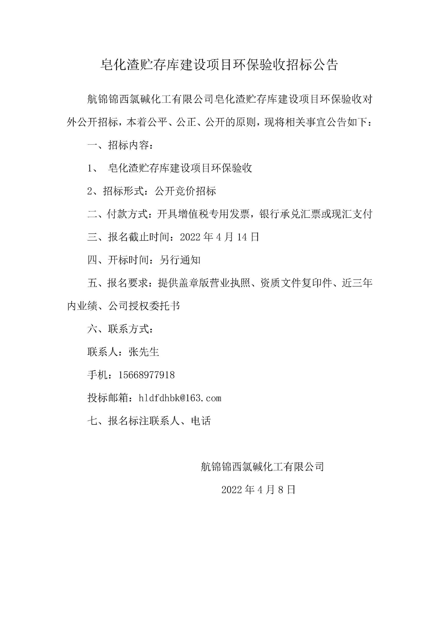 皂化渣貯存庫(kù)建設(shè)項(xiàng)目環(huán)保驗(yàn)收招標(biāo)公告  .jpg