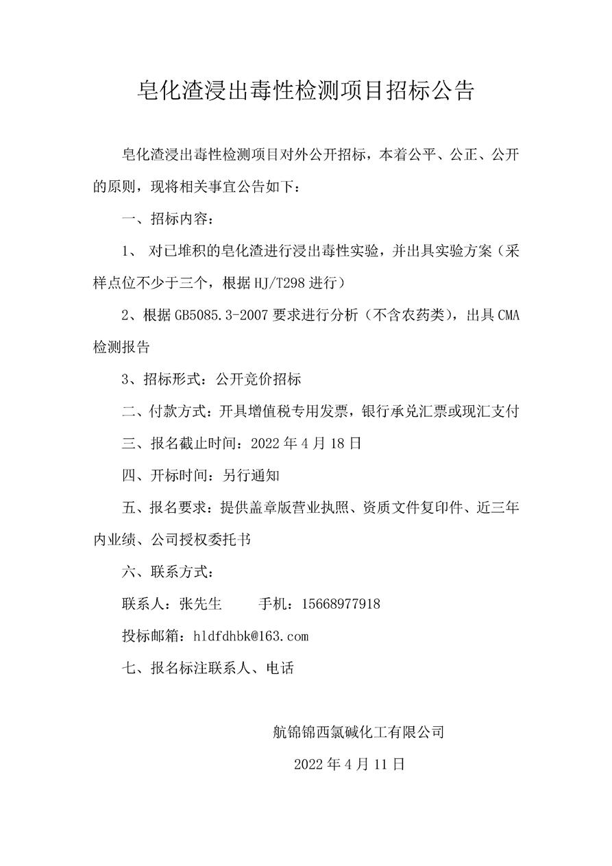 皂化渣浸出毒性檢測項目招標公告  _副本.jpg