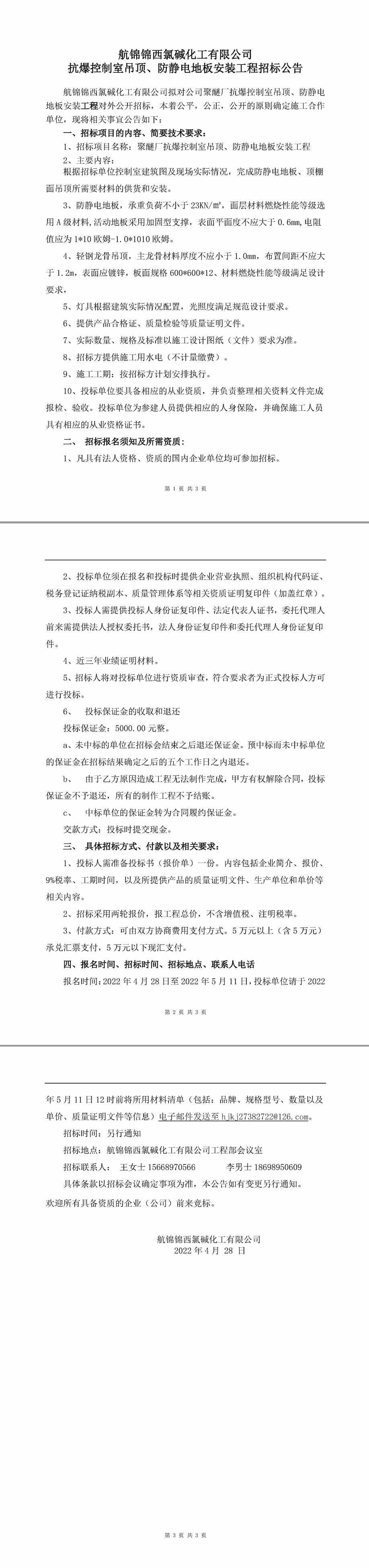 聚醚抗爆控制室吊頂、防靜電地板安裝工程招標(biāo)公告-1_副本.jpg