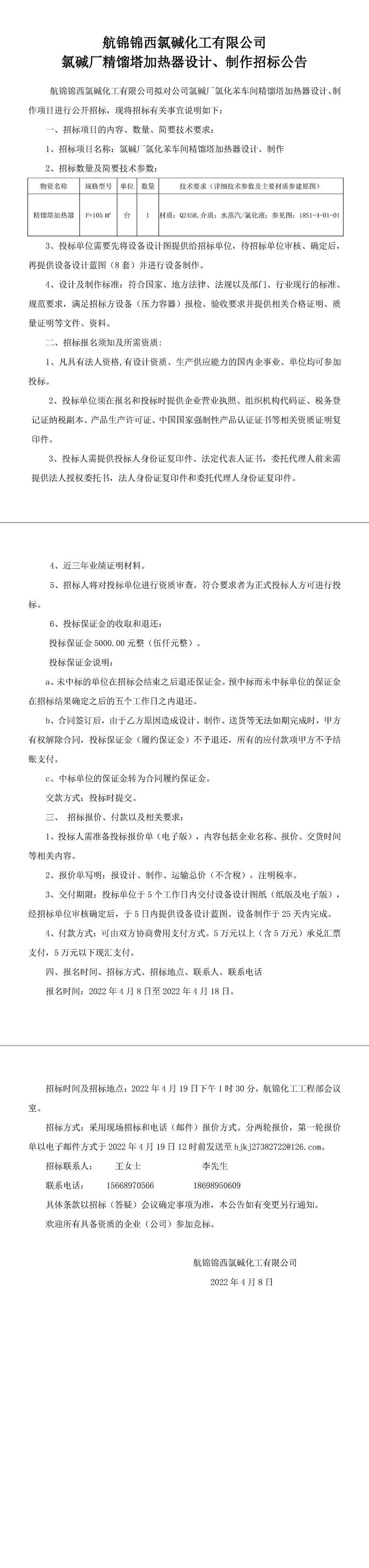 精餾塔加熱器設(shè)計、制作招標(biāo)公告-1_副本.jpg