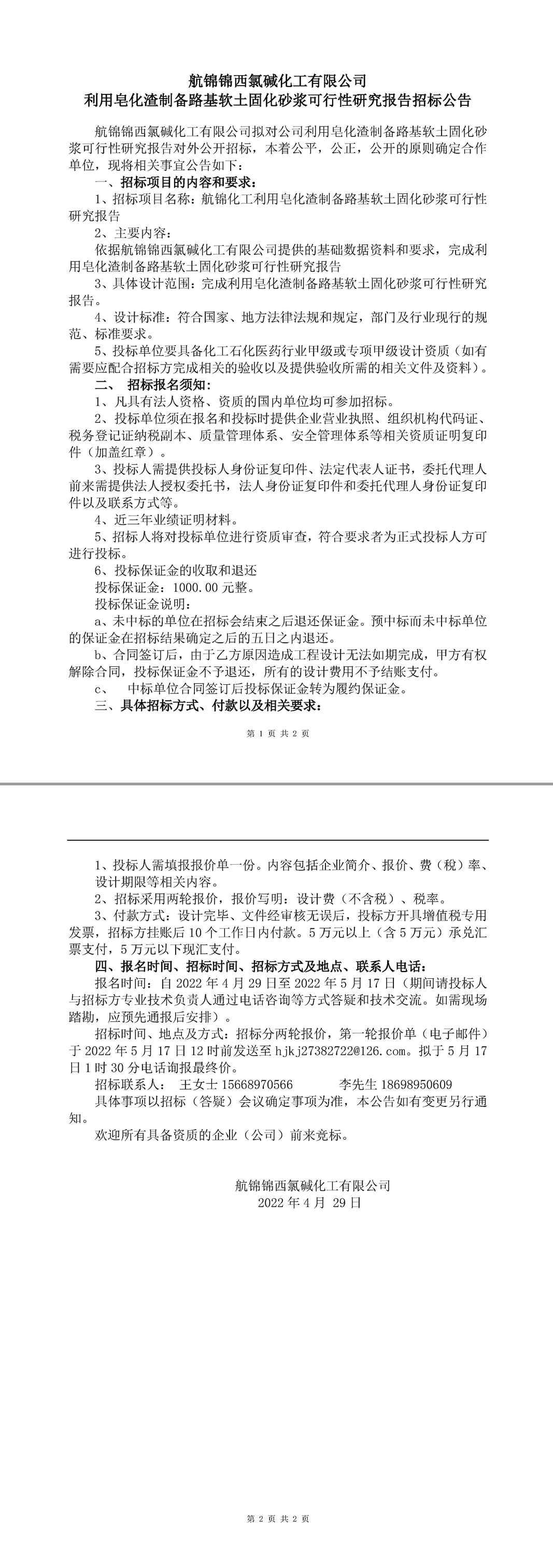 利用皂化渣制備路基軟土固化砂漿可行性研究報告招標(biāo)公告-1_副本.jpg