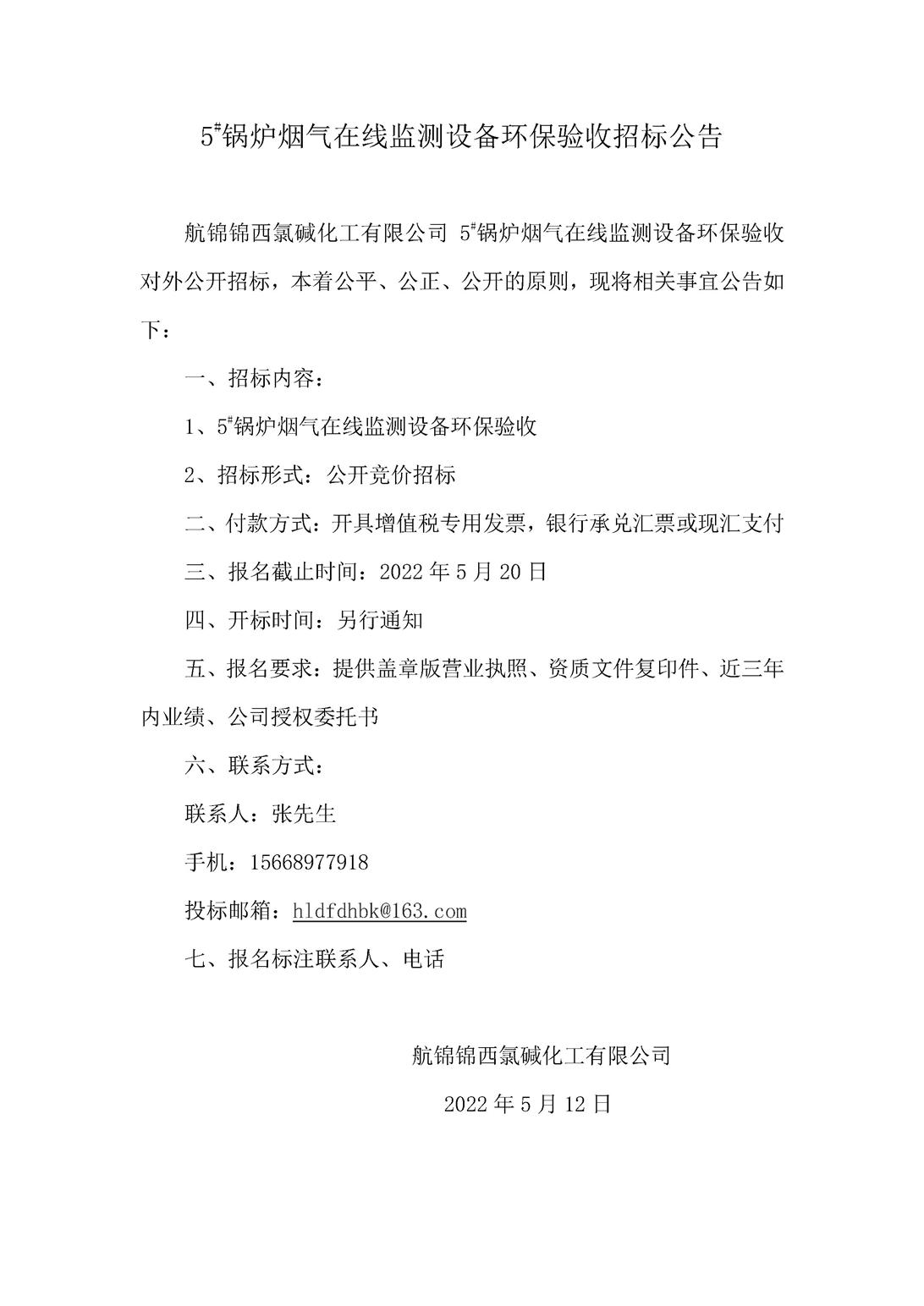 5_鍋爐煙氣在線(xiàn)監(jiān)測(cè)設(shè)備環(huán)保驗(yàn)收招標(biāo)公告  _副本.jpg