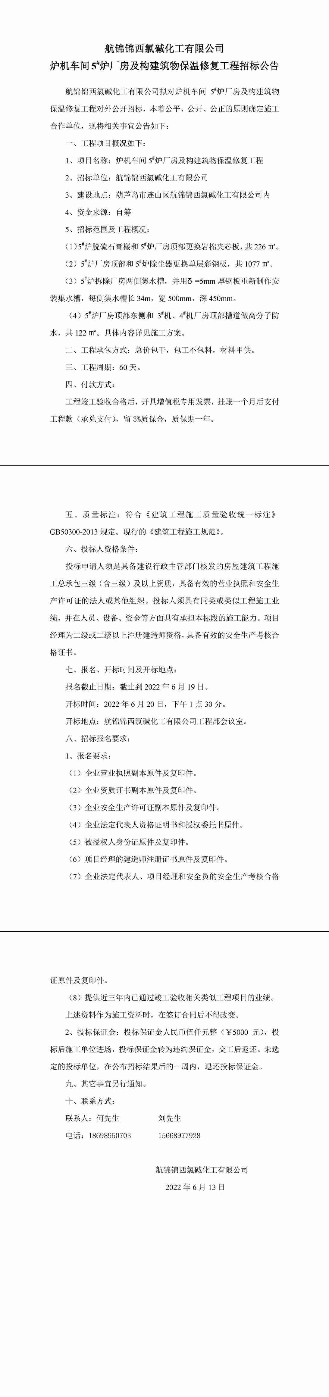 爐機車間5#爐廠房及構(gòu)建筑物保溫修復(fù)工程招標(biāo)公告-1_副本.jpg