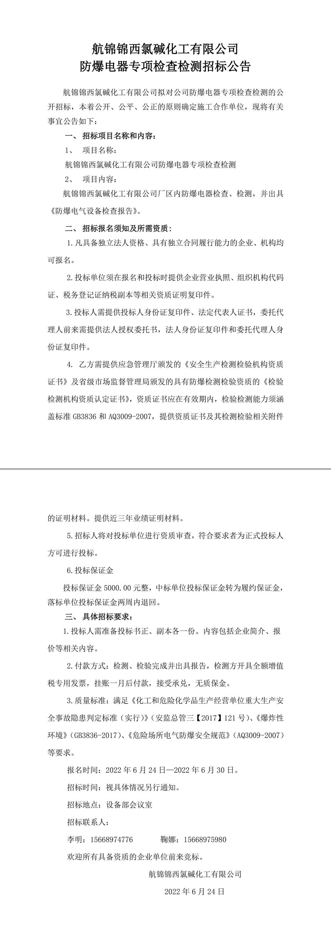 招標(biāo)公告（航錦錦西氯堿化工有限公司防爆電器專項(xiàng)檢查檢測(cè)）-1_副本.jpg