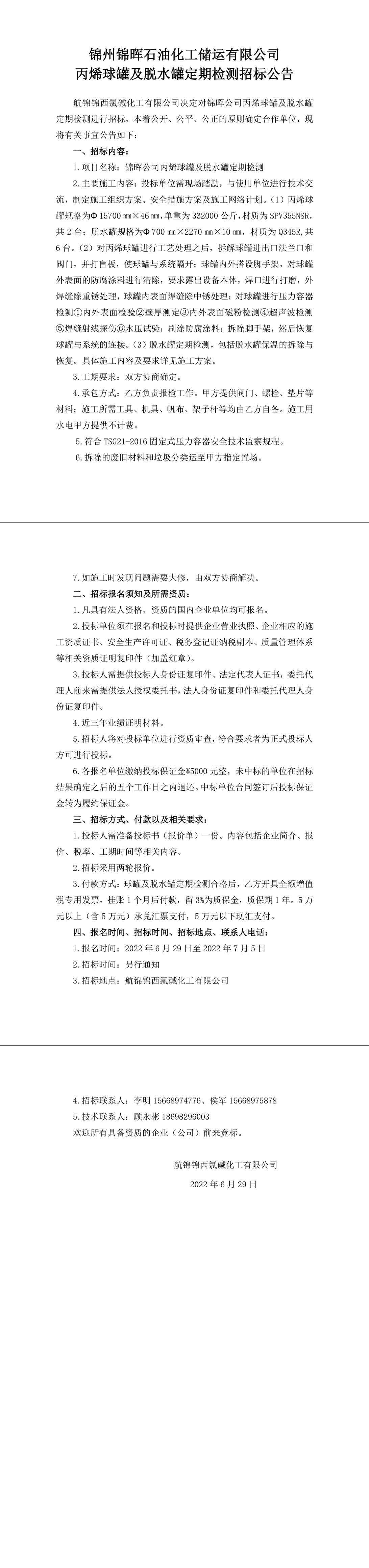 錦暉公司丙烯球罐及脫水罐定期檢測招標(biāo)公告-1_副本.jpg