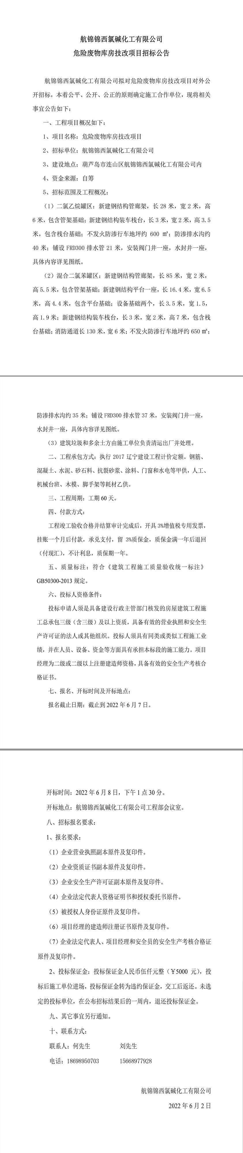 航錦化工空分裝置循環(huán)水系統(tǒng)改造項目土建工程招標(biāo)公告.jpg