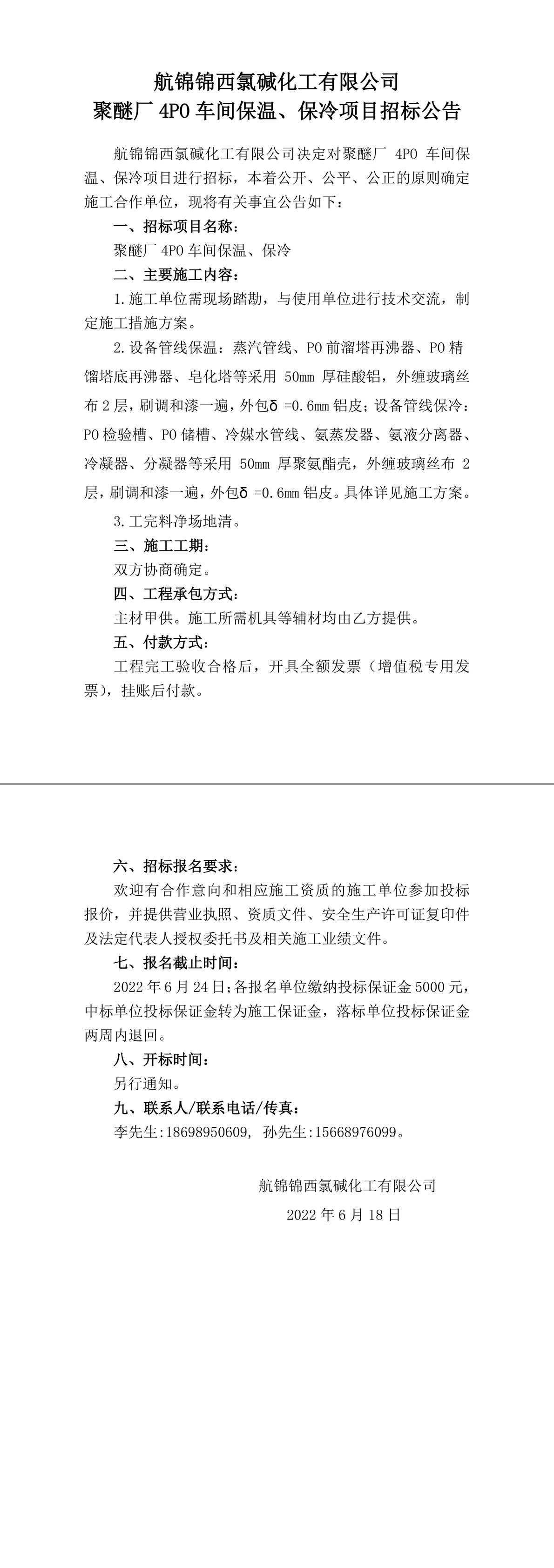 招標(biāo)公告（聚醚廠4PO車間保溫、保冷）-1_副本.jpg