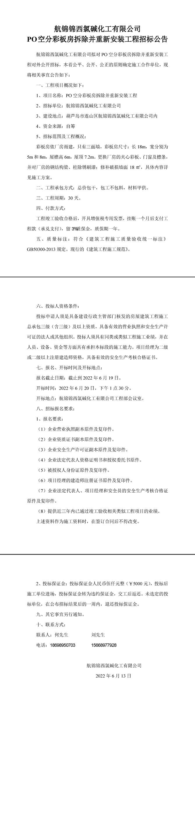 PO空分彩板房拆除并重新安裝工程招標(biāo)公告-1_副本.jpg