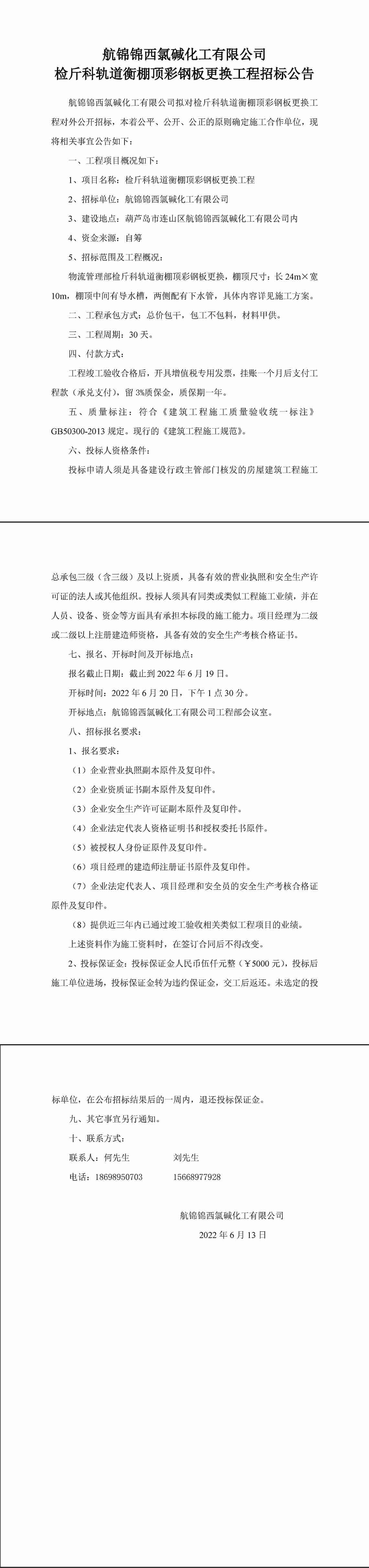 檢斤科軌道衡棚頂彩鋼板更換工程工程招標公告-1_副本.jpg