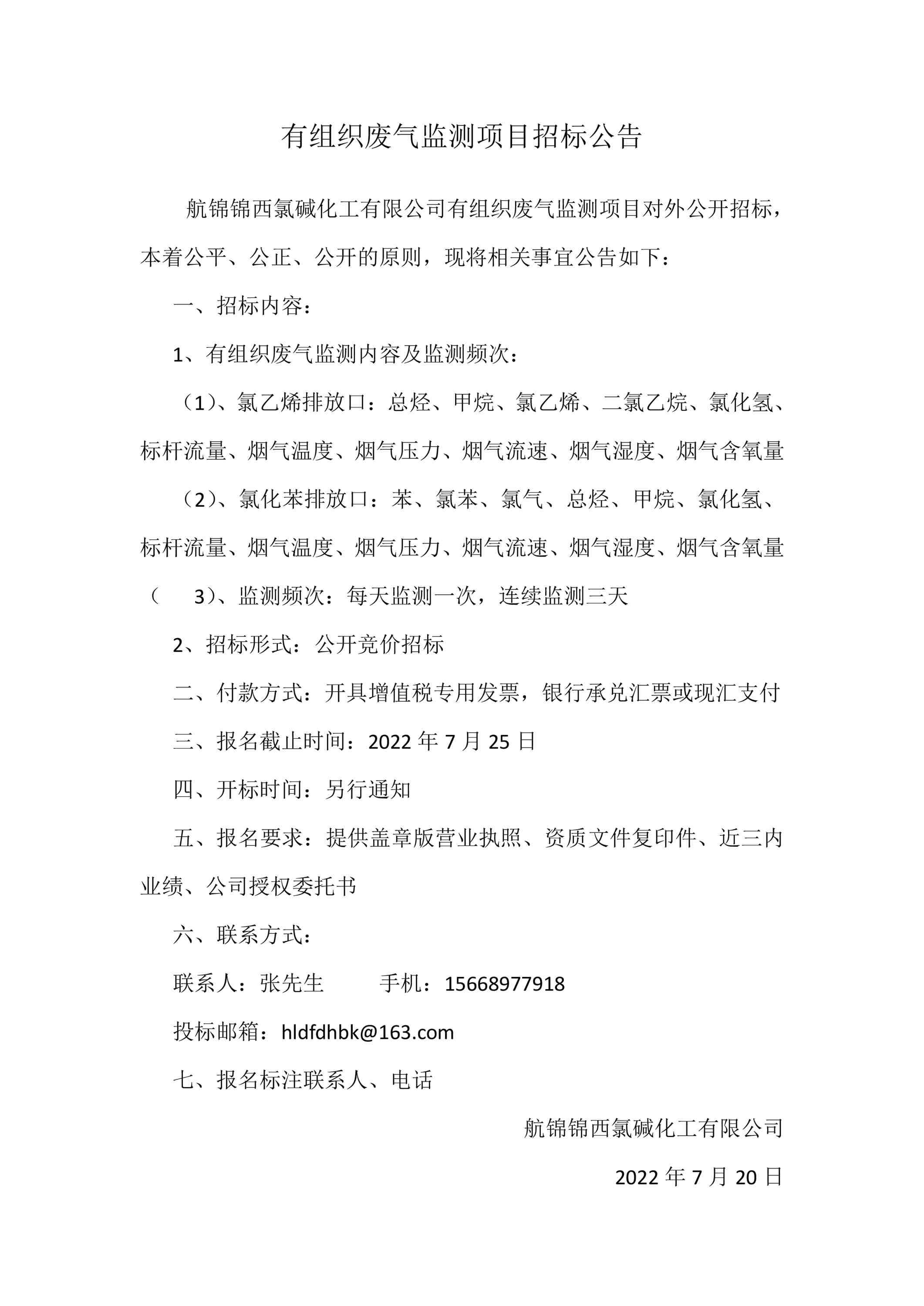有組織廢氣監(jiān)測招標(biāo)公告.jpg