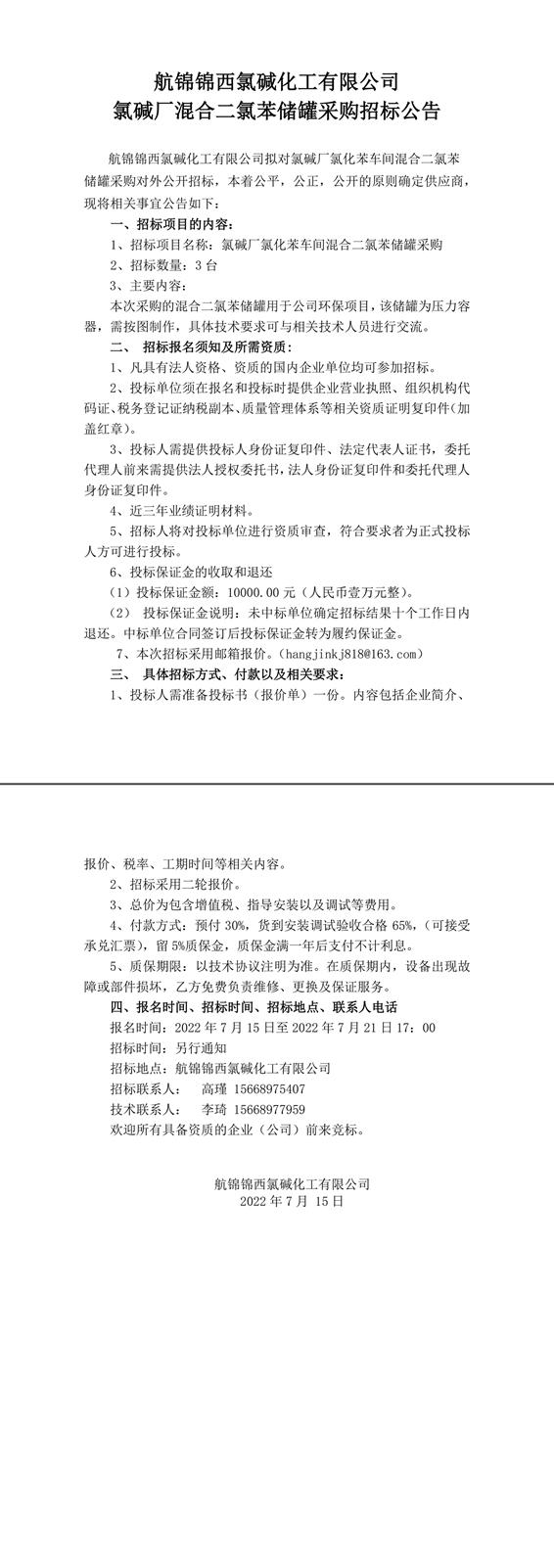 招標(biāo)公告（氯堿廠氯化苯車間二氯苯儲(chǔ)罐7.15）-1_副本.jpg