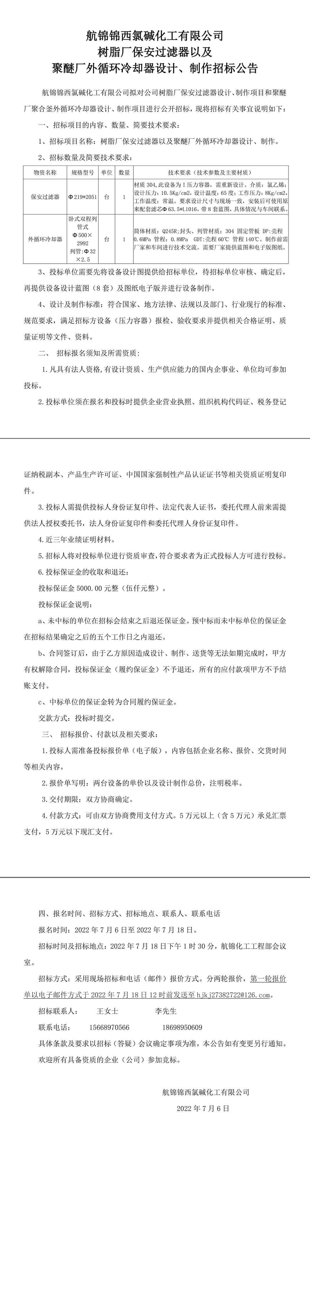 保安過(guò)濾器和外循環(huán)冷卻器設(shè)計(jì)、制作招標(biāo)公告-1_副本.jpg