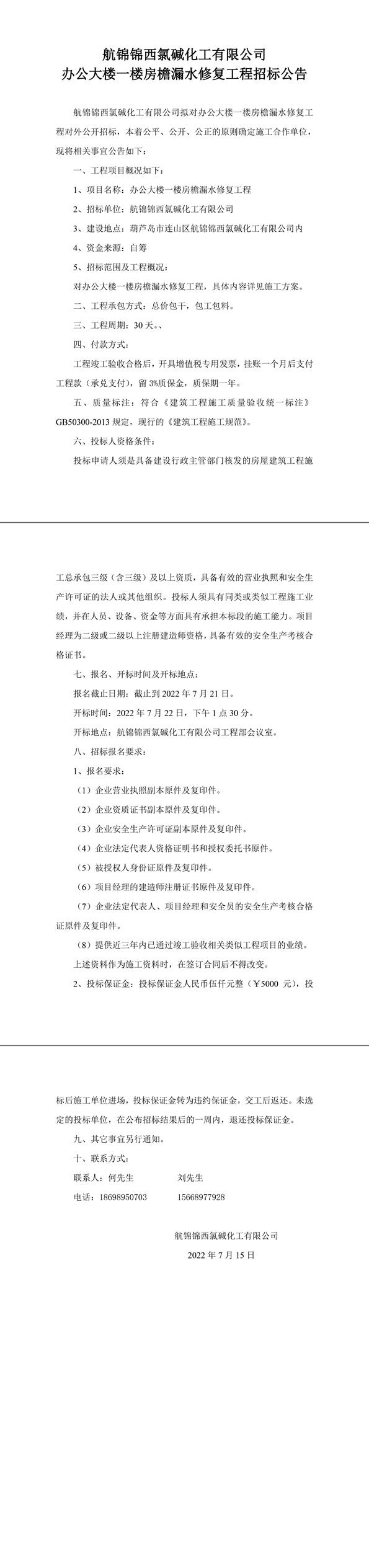 辦公大樓一樓房檐漏水修復(fù)工程招標公告-1_副本.jpg